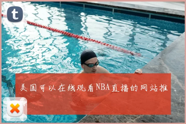 美国可以在线观看NBA直播的网站推荐