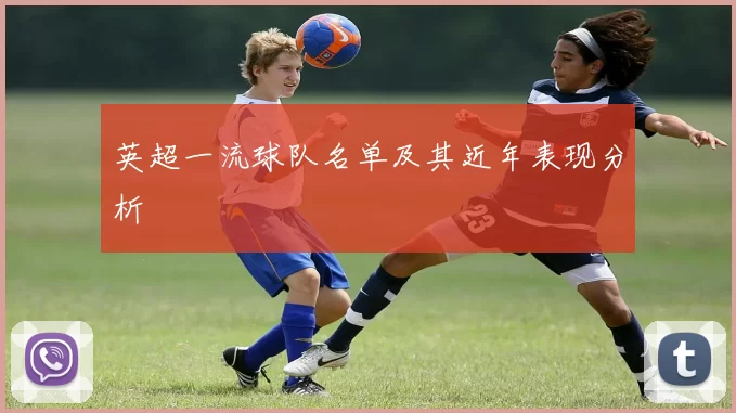 英超一流球队名单及其近年表现分析