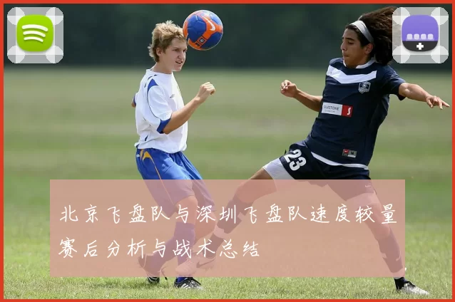 北京飞盘队与深圳飞盘队速度较量赛后分析与战术总结