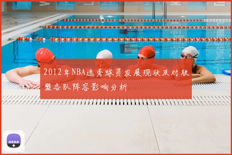2012年NBA选秀球员发展现状及对联盟各队阵容影响分析