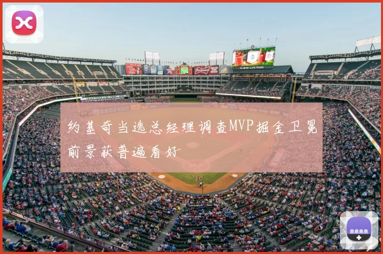 约基奇当选总经理调查MVP掘金卫冕前景获普遍看好