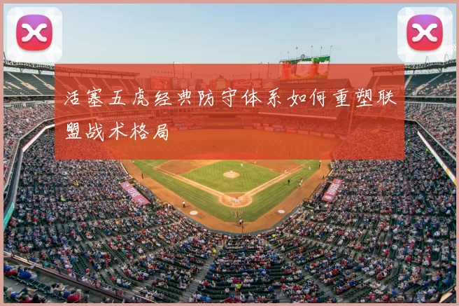 活塞五虎经典防守体系如何重塑联盟战术格局