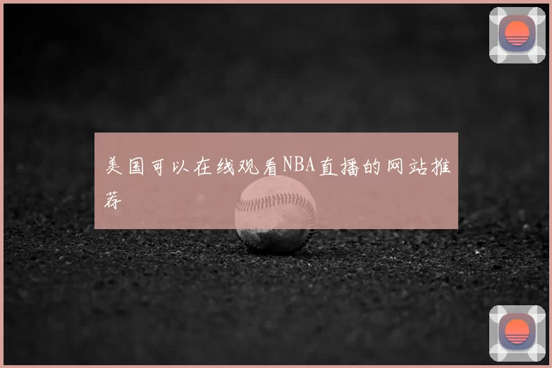 美国可以在线观看NBA直播的网站推荐
