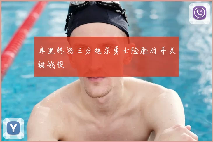 库里终场三分绝杀勇士险胜对手关键战役