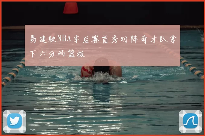 易建联NBA季后赛首秀对阵奇才队拿下六分两篮板