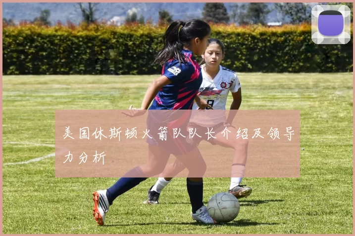 美国休斯顿火箭队队长介绍及领导力分析