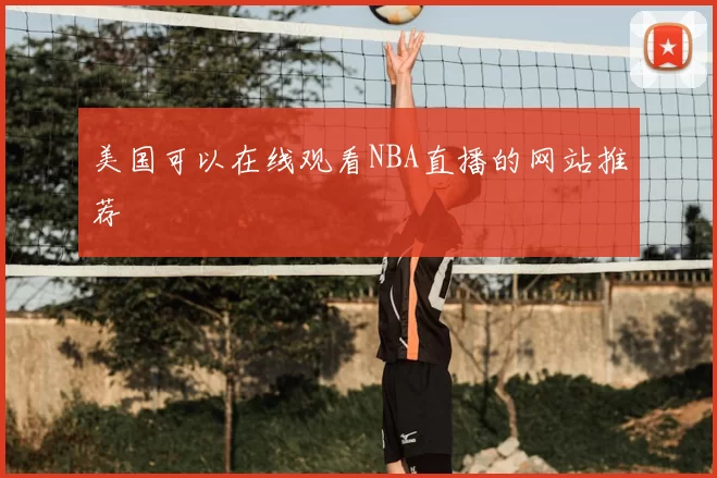 美国可以在线观看NBA直播的网站推荐