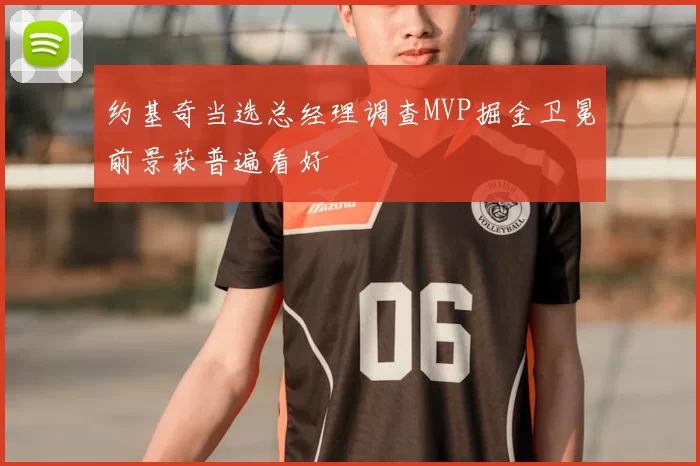 约基奇当选总经理调查MVP掘金卫冕前景获普遍看好