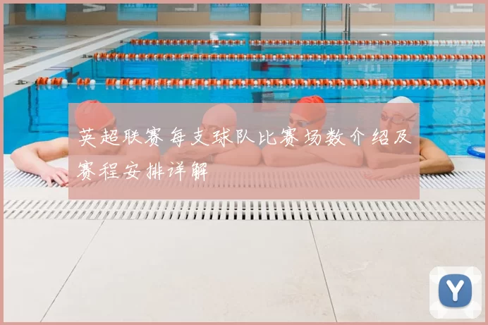 英超联赛每支球队比赛场数介绍及赛程安排详解