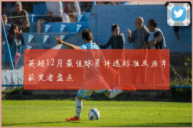 英超12月最佳球员评选标准及历年获奖者盘点