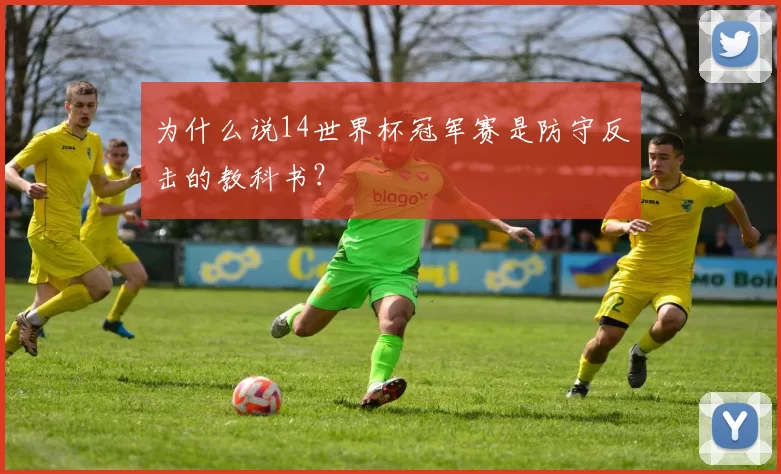 为什么说14世界杯冠军赛是防守反击的教科书?