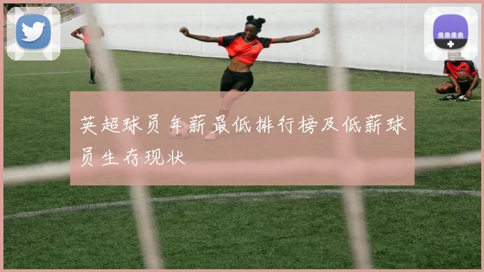 英超球员年薪最低排行榜及低薪球员生存现状