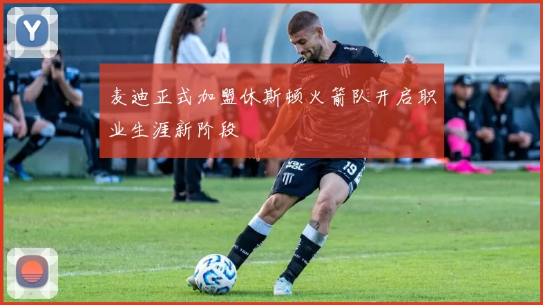 麦迪正式加盟休斯顿火箭队开启职业生涯新阶段