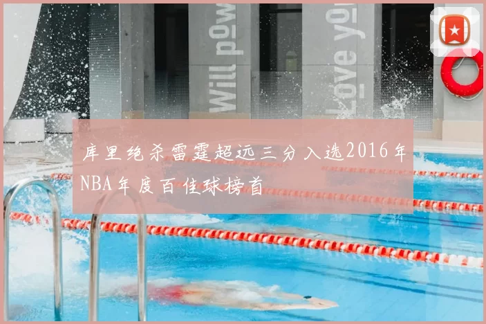 库里绝杀雷霆超远三分入选2016年NBA年度百佳球榜首