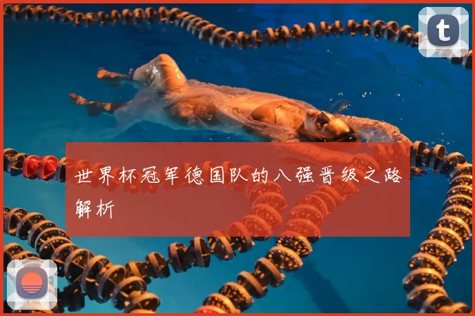 世界杯冠军德国队的八强晋级之路解析