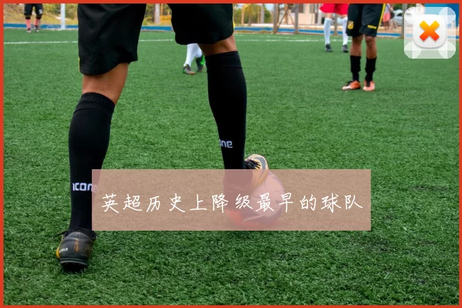 英超历史上降级最早的球队