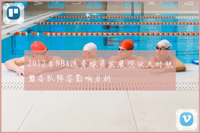 2012年NBA选秀球员发展现状及对联盟各队阵容影响分析