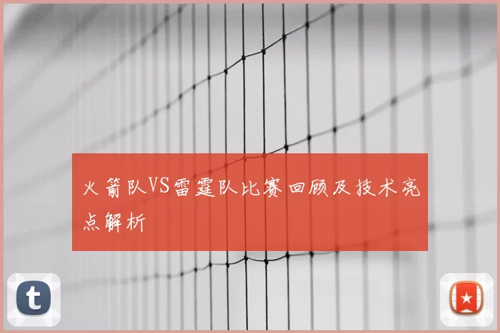 火箭队VS雷霆队比赛回顾及技术亮点解析
