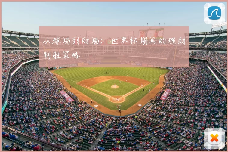 从球场到财场:世界杯期间的理财制胜策略