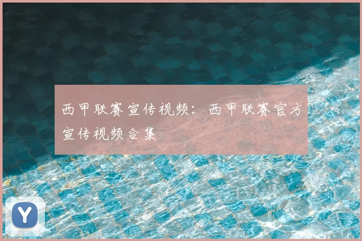 西甲联赛宣传视频：西甲联赛官方宣传视频合集