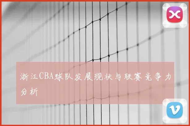 浙江CBA球队发展现状与联赛竞争力分析