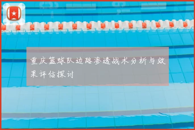重庆篮球队边路渗透战术分析与效果评估探讨