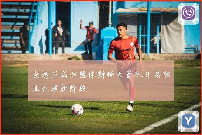 麦迪正式加盟休斯顿火箭队开启职业生涯新阶段