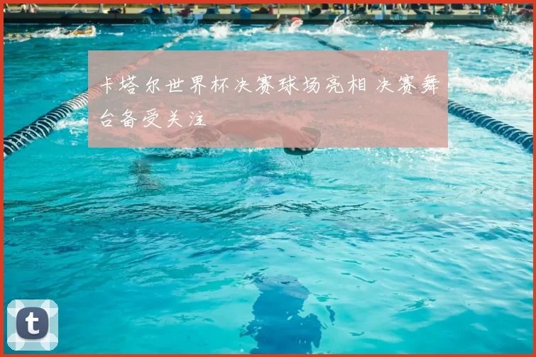 卡塔尔世界杯决赛球场亮相 决赛舞台备受关注