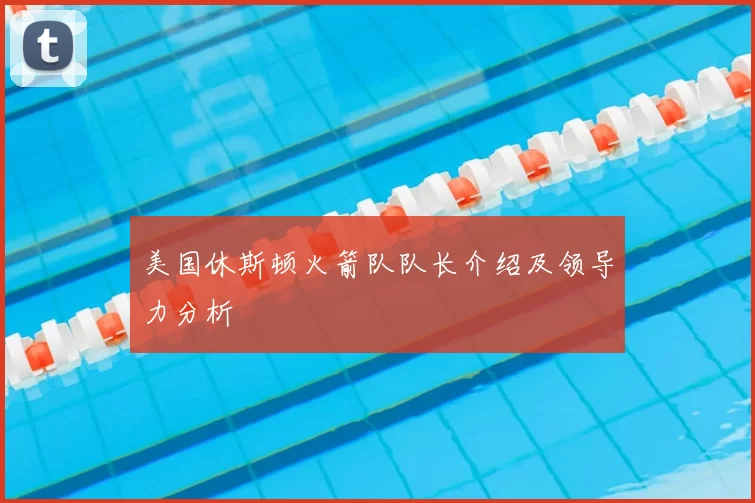 美国休斯顿火箭队队长介绍及领导力分析