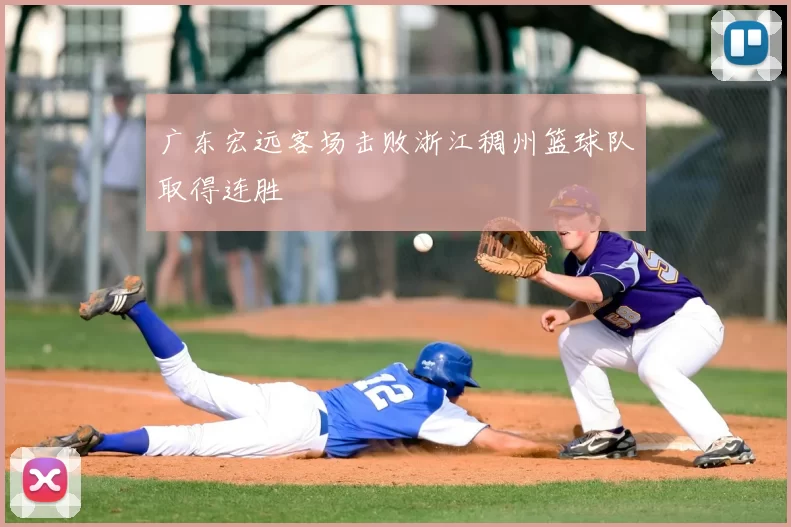 广东宏远客场击败浙江稠州篮球队取得连胜