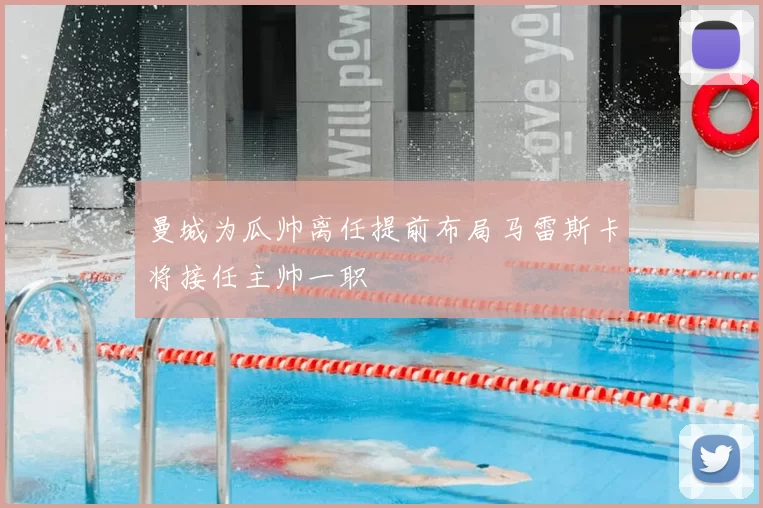 曼城为瓜帅离任提前布局马雷斯卡将接任主帅一职