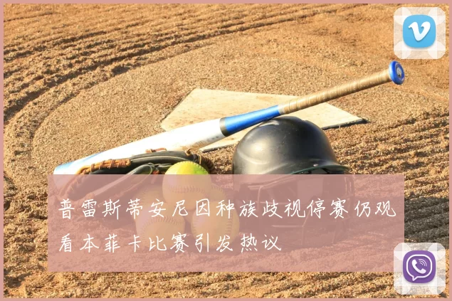 普雷斯蒂安尼因种族歧视停赛仍观看本菲卡比赛引发热议