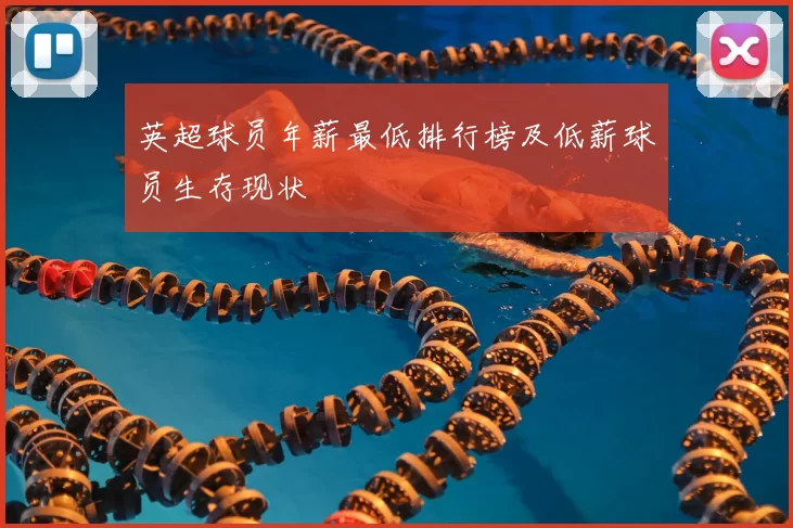 英超球员年薪最低排行榜及低薪球员生存现状