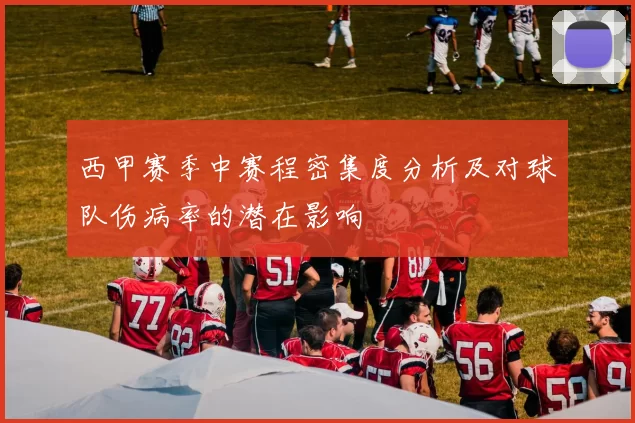 西甲赛季中赛程密集度分析及对球队伤病率的潜在影响