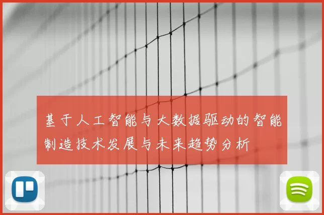 基于人工智能与大数据驱动的智能制造技术发展与未来趋势分析