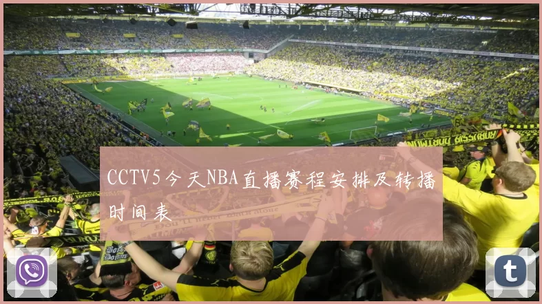 CCTV5今天NBA直播赛程安排及转播时间表