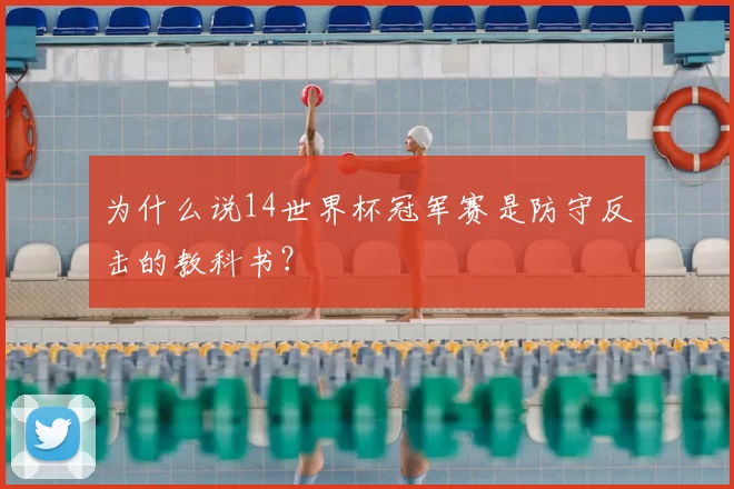 为什么说14世界杯冠军赛是防守反击的教科书？