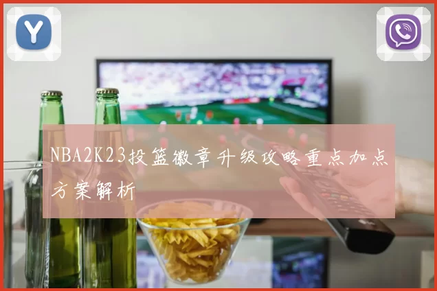 NBA2K23投篮徽章升级攻略重点加点方案解析