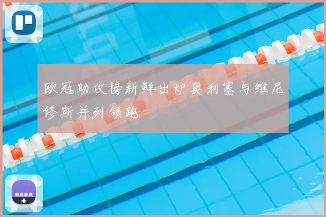 欧冠助攻榜新鲜出炉奥利塞与维尼修斯并列领跑
