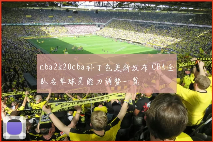 nba2k20cba补丁包更新发布 CBA全队名单球员能力调整一览