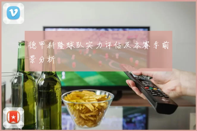 德甲科隆球队实力评估及本赛季前景分析