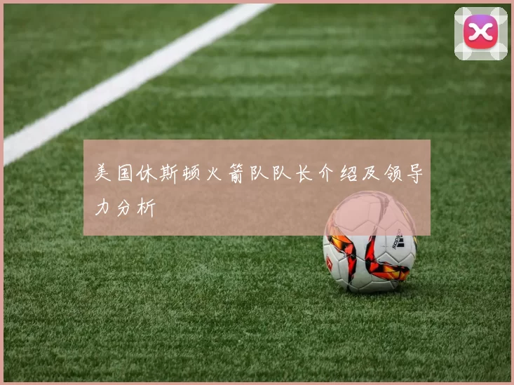 美国休斯顿火箭队队长介绍及领导力分析