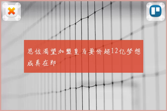 恩佐渴望加盟皇马要价超12亿梦想成真在即