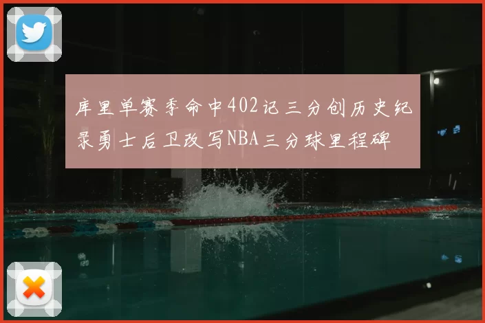 库里单赛季命中402记三分创历史纪录勇士后卫改写NBA三分球里程碑