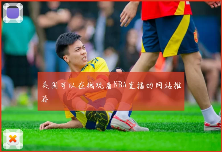 美国可以在线观看NBA直播的网站推荐
