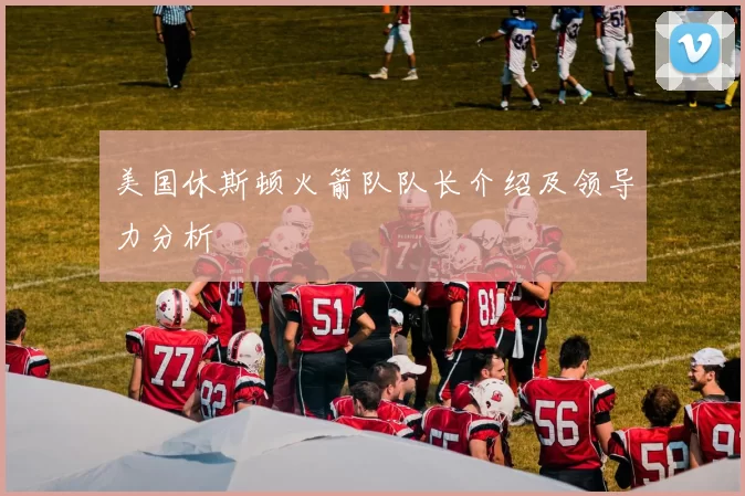 美国休斯顿火箭队队长介绍及领导力分析