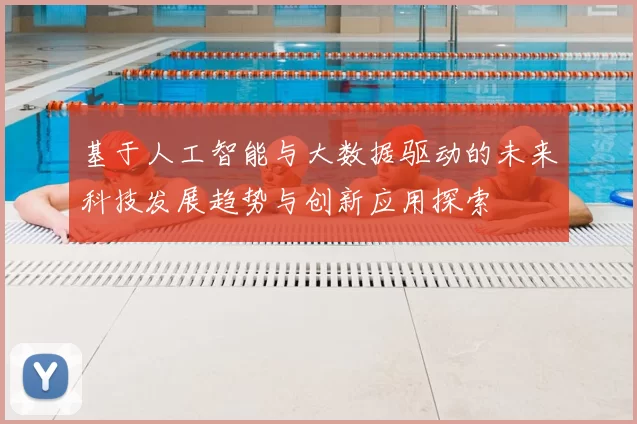 基于人工智能与大数据驱动的未来科技发展趋势与创新应用探索