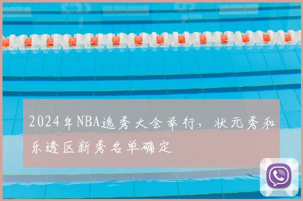 2024年NBA选秀大会举行,状元秀和乐透区新秀名单确定