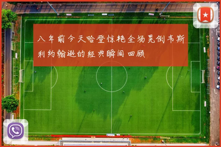 八年前今天哈登惊艳全场晃倒韦斯利约翰逊的经典瞬间回顾