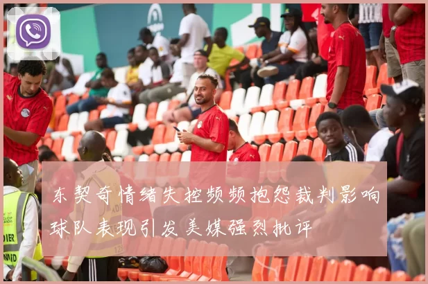 东契奇情绪失控频频抱怨裁判影响球队表现引发美媒强烈批评